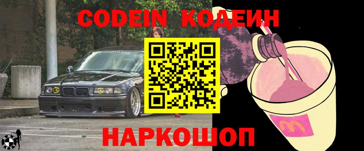 Белово  Codein Purple Drank  Вход с VPN 