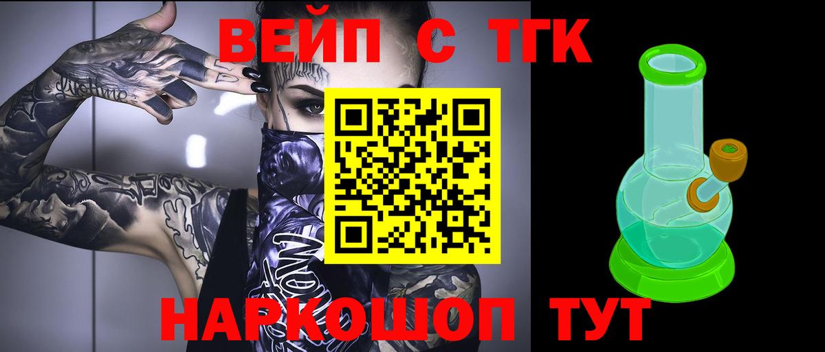 ТГК вейп с тгк Белово
